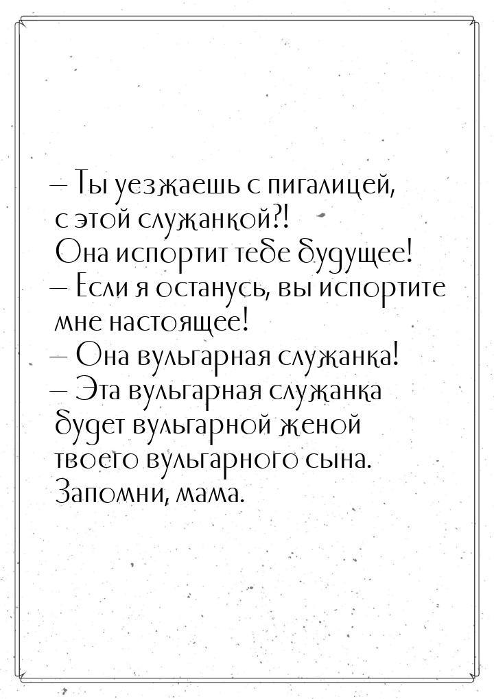  Ты уезжаешь с пигалицей, с этой служанкой?! Она испортит тебе будущее!  Есл