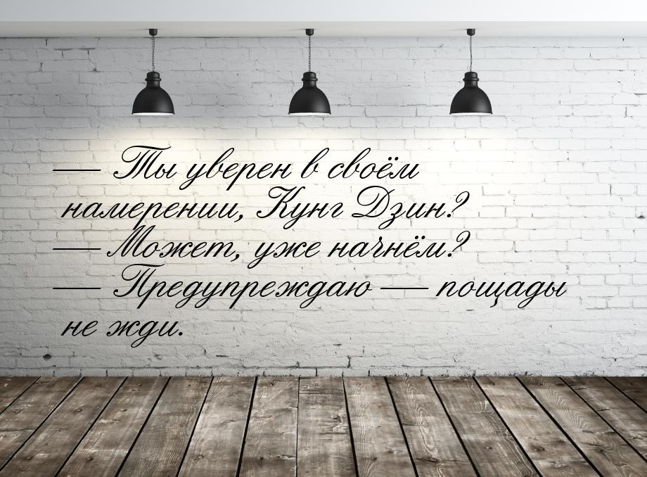  Ты уверен в своём намерении, Кунг Дзин?  Может, уже начнём?  Предупр