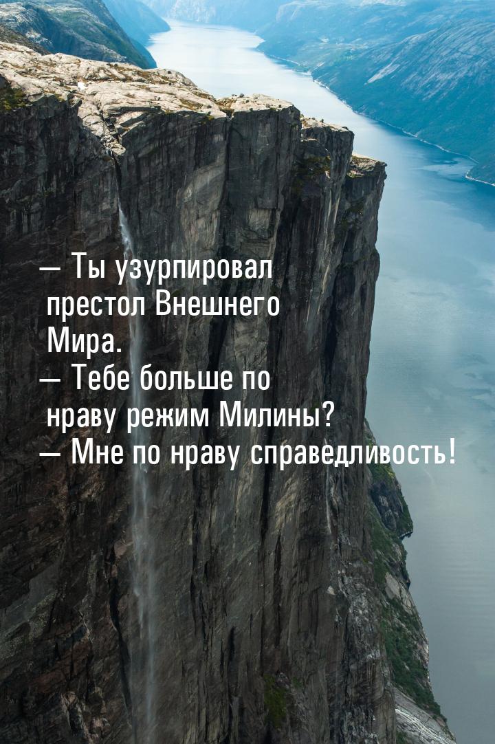  Ты узурпировал престол Внешнего Мира.  Тебе больше по нраву режим Милины? &