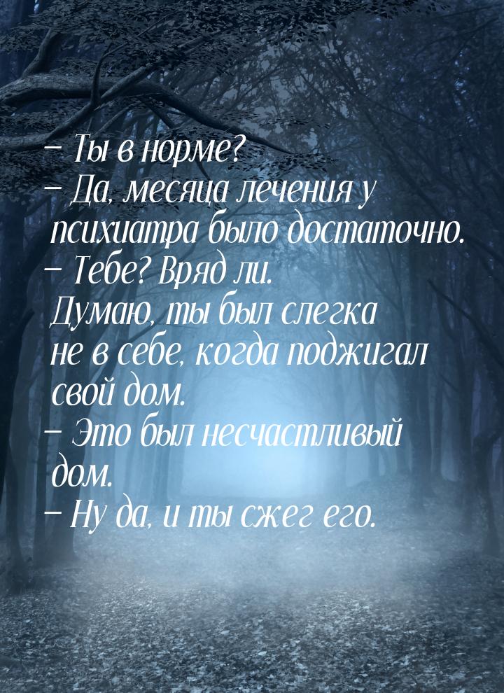  Ты в норме?  Да, месяца лечения у психиатра было достаточно.  Тебе? 