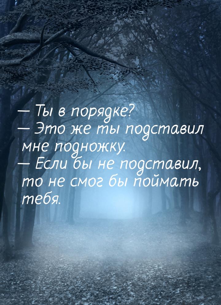  Ты в порядке?  Это же ты подставил мне подножку.  Если бы не подстав