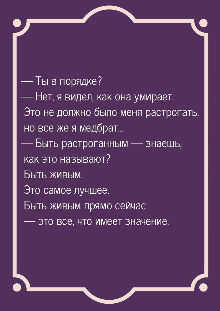  Ты в порядке?  Нет, я видел, как она умирает. Это не должно было меня растр