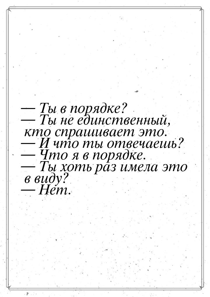  Ты в порядке?  Ты не единственный, кто спрашивает это.  И что ты отв