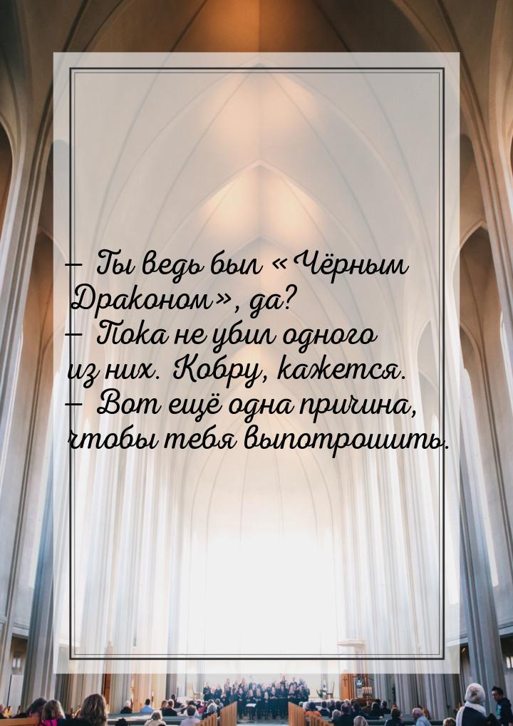  Ты ведь был Чёрным Драконом, да?  Пока не убил одного из них.