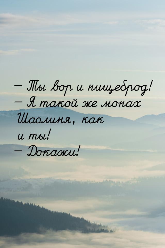  Ты вор и нищеброд!  Я такой же монах Шаолиня, как и ты!  Докажи!