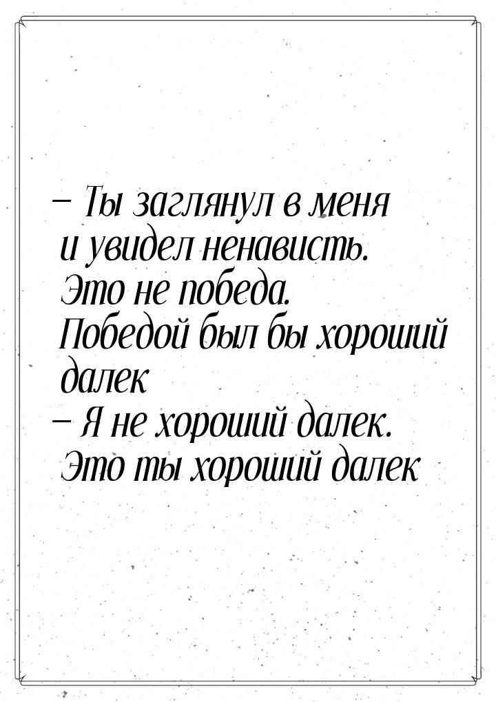  Ты заглянул в меня и увидел ненависть. Это не победа. Победой был бы хороший далек