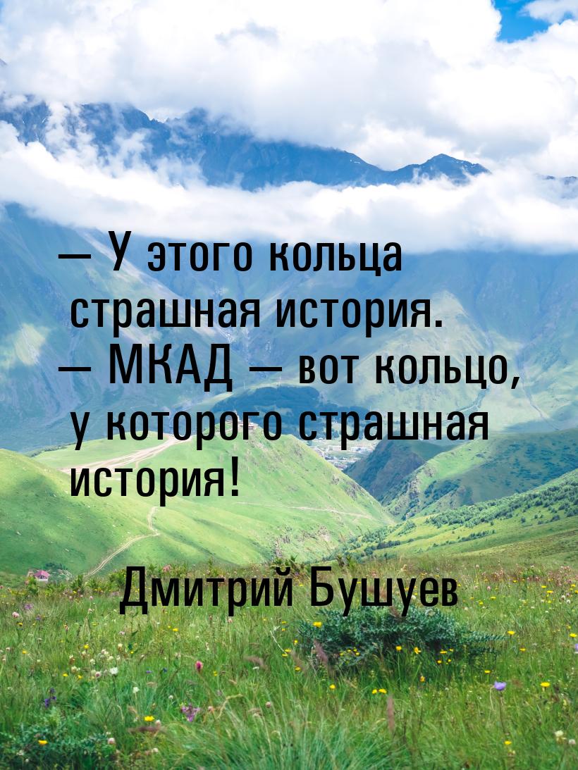  У этого кольца страшная история.  МКАД  вот кольцо, у которого страш