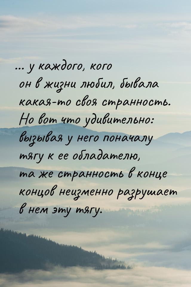 ... у каждого, кого он в жизни любил, бывала какая-то своя странность. Но вот что удивител