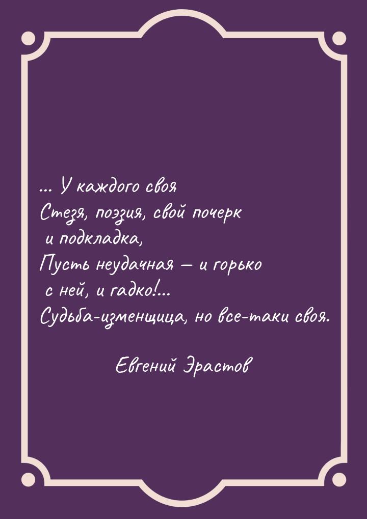 ... У каждого своя Стезя, поэзия, свой почерк и подкладка, Пусть неудачная  и горьк