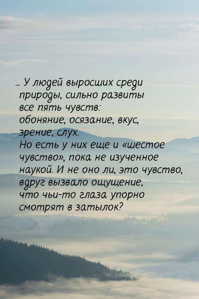 ... У людей выросших среди природы, сильно развиты все пять чувств: обоняние, осязание, вк