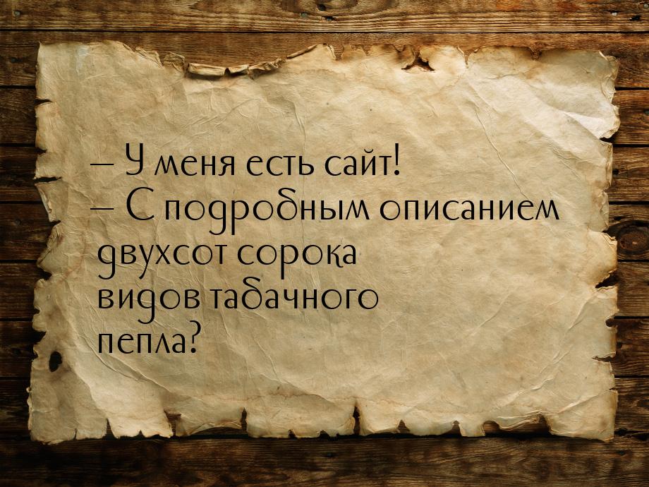  У меня есть сайт!  С подробным описанием двухсот сорока видов табачного пеп