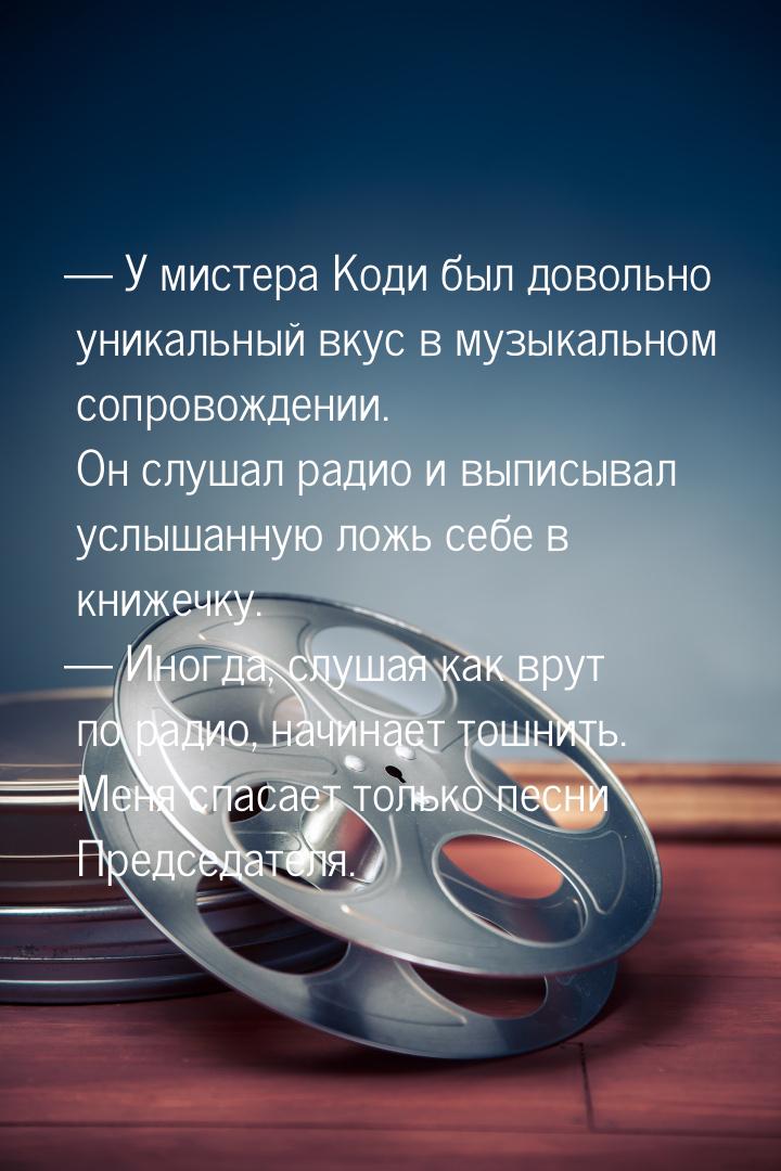   У мистера Коди был довольно уникальный вкус в музыкальном сопровождении. Он слуша