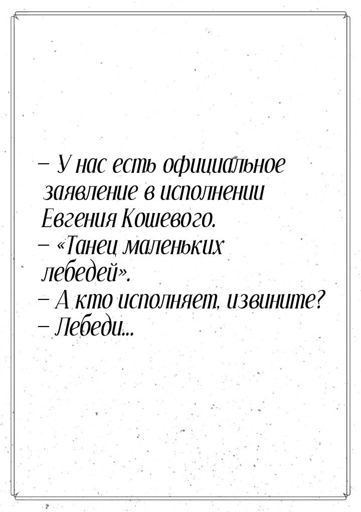  У нас есть официальное заявление в исполнении Евгения Кошевого.  Тан