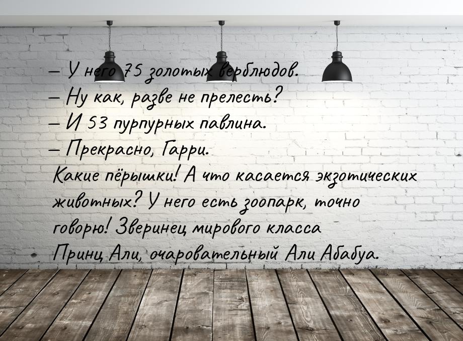  У него 75 золотых верблюдов.  Ну как, разве не прелесть?  И 53 пурпу