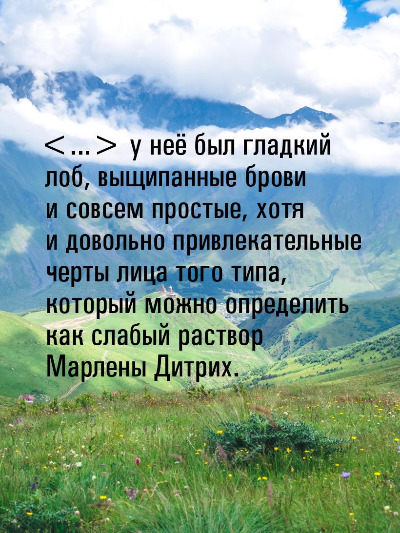 ... у неё был гладкий лоб, выщипанные брови и совсем простые, хотя и довольно прив