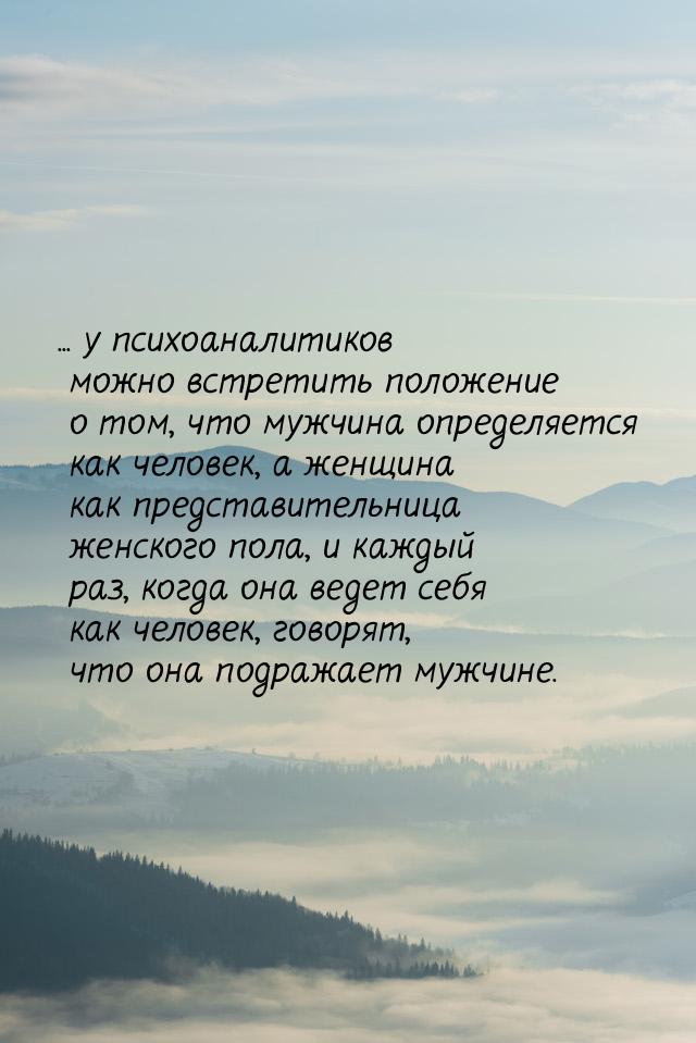 ... у психоаналитиков можно встретить положение о том, что мужчина определяется как челове