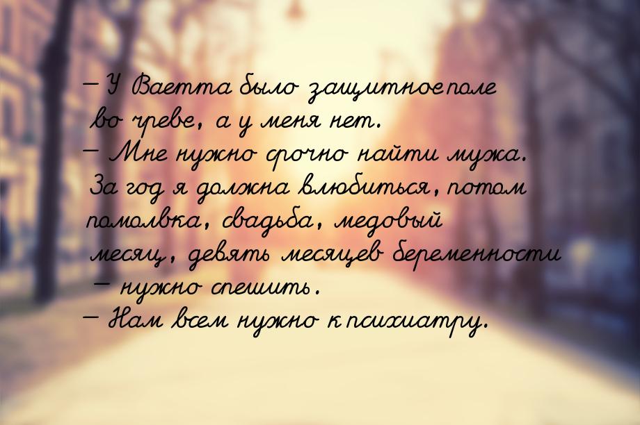  У Ваетта было защитное поле во чреве, а у меня нет.  Мне нужно срочно найти