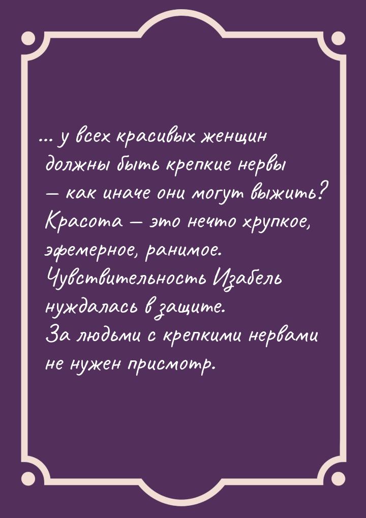 ... у всех красивых женщин должны быть крепкие нервы  как иначе они могут выжить? К