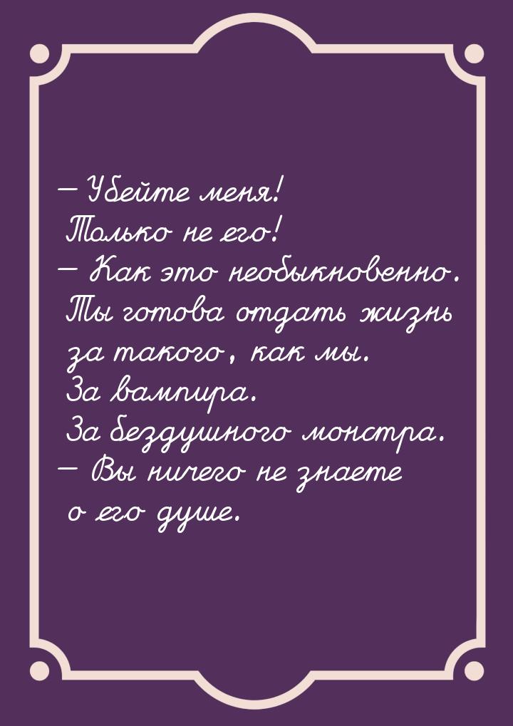  Убейте меня! Только не его!  Как это необыкновенно. Ты готова отдать жизнь 