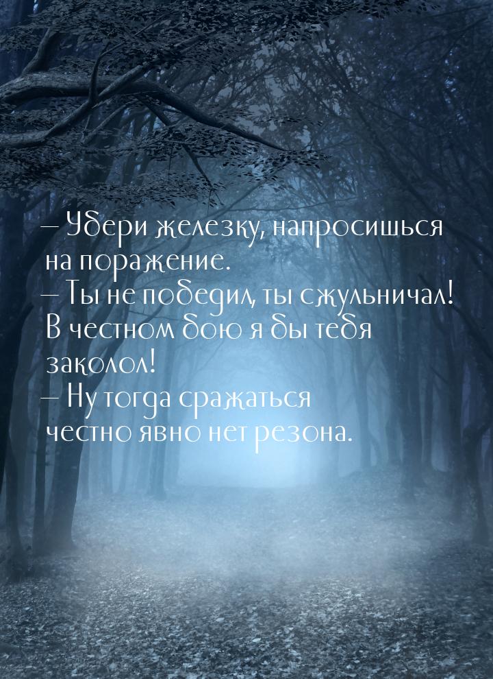  Убери железку, напросишься на поражение.  Ты не победил, ты сжульничал! В ч