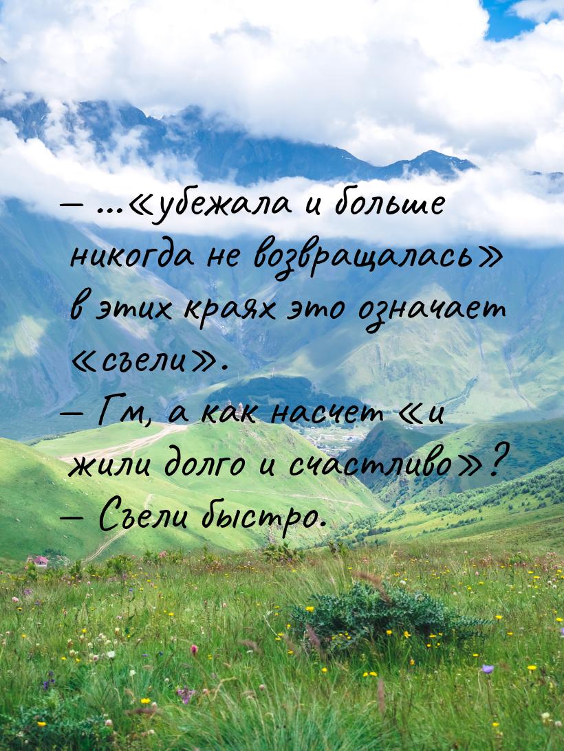  …«убежала и больше никогда не возвращалась» в этих краях это означает «съели». &md