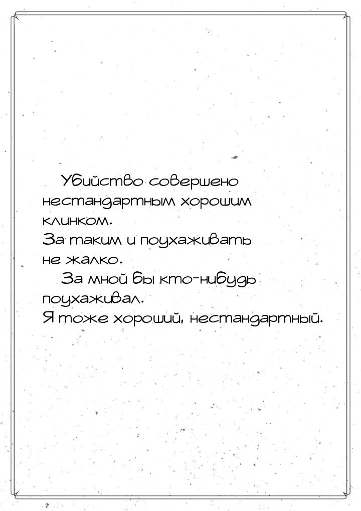  Убийство совершено нестандартным хорошим клинком. За таким и поухаживать не жалко.