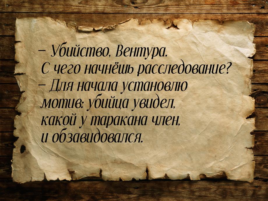  Убийство, Вентура. С чего начнёшь расследование?  Для начала установлю моти