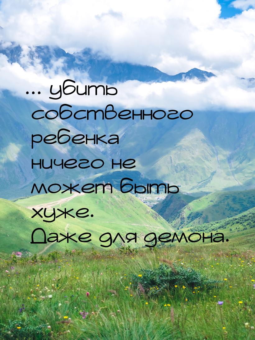 ... убить собственного ребенка  ничего не может быть хуже. Даже для демона.