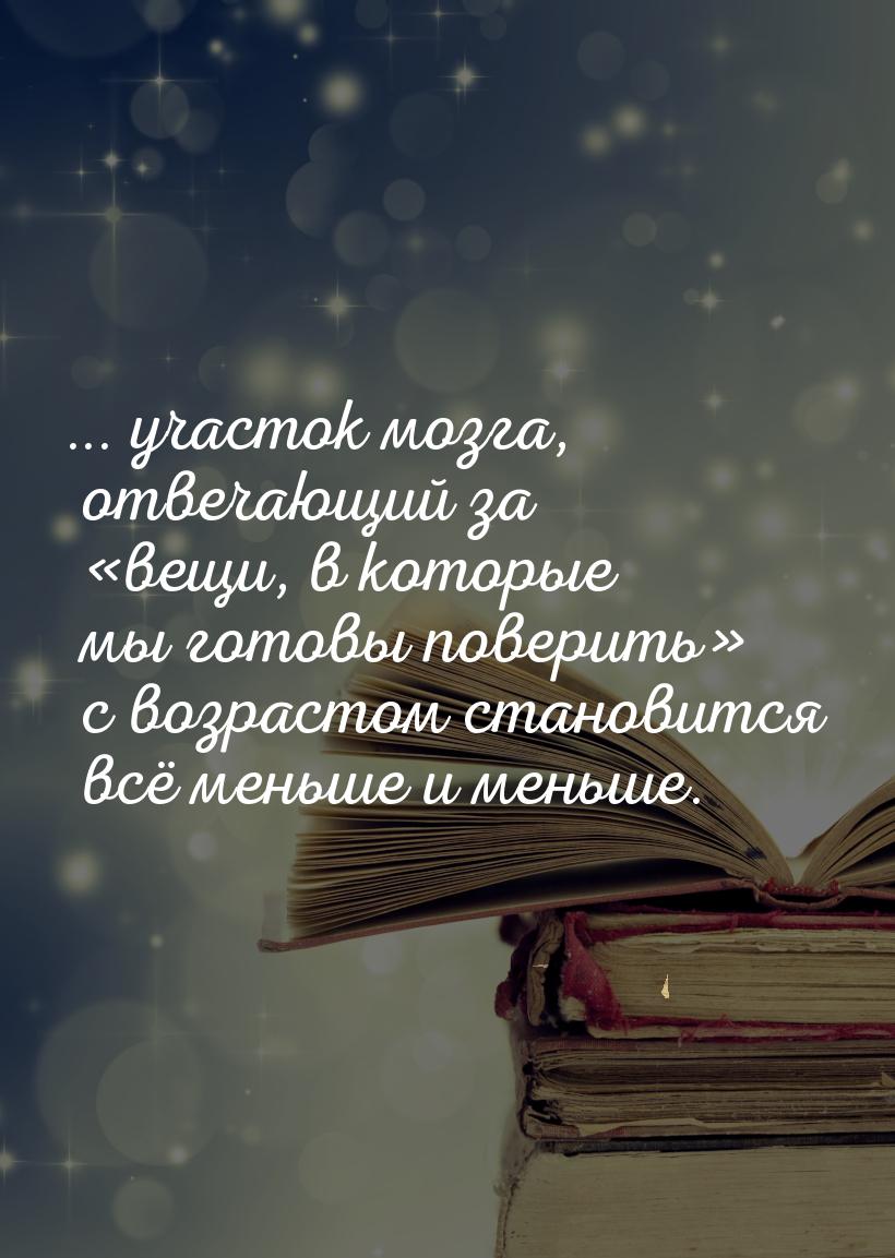 ... участок мозга, отвечающий за вещи, в которые мы готовы поверить с возрас