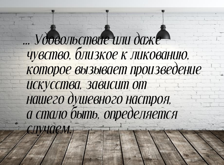 ... Удовольствие или даже чувство, близкое к ликованию, которое вызывает произведение иску