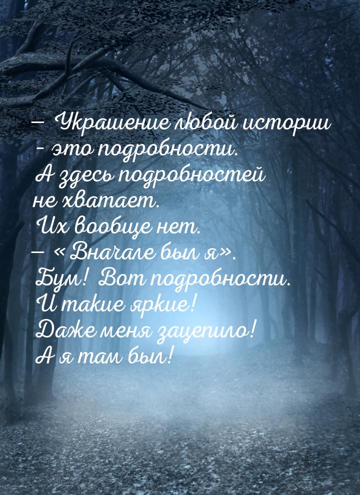  Украшение любой истории – это подробности. А здесь подробностей не хватает. Их воо