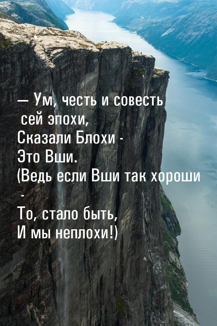  Ум, честь и совесть сей эпохи, Сказали Блохи - Это Вши. (Ведь если Вши так хороши 