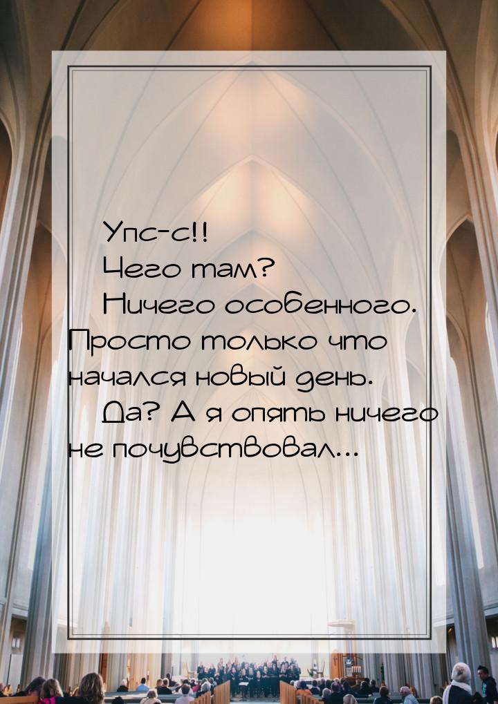  Упс-с!!  Чего там?  Ничего особенного. Просто только что начался нов