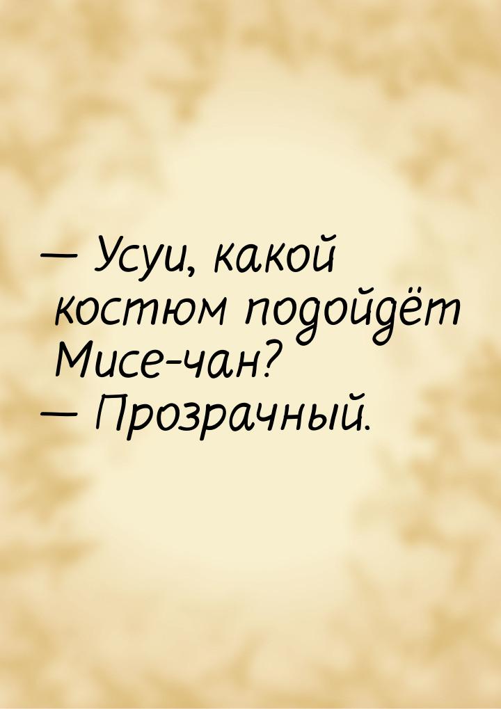  Усуи, какой костюм подойдёт Мисе-чан?  Прозрачный.