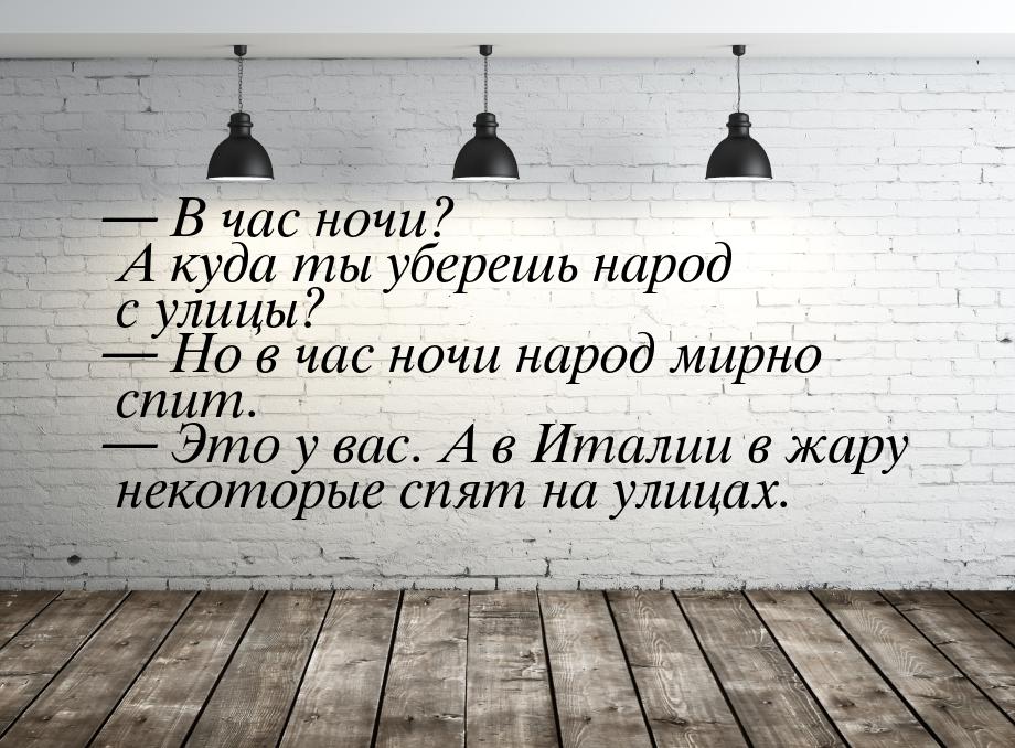  В час ночи? А куда ты уберешь народ с улицы?  Но в час ночи народ мирно спи