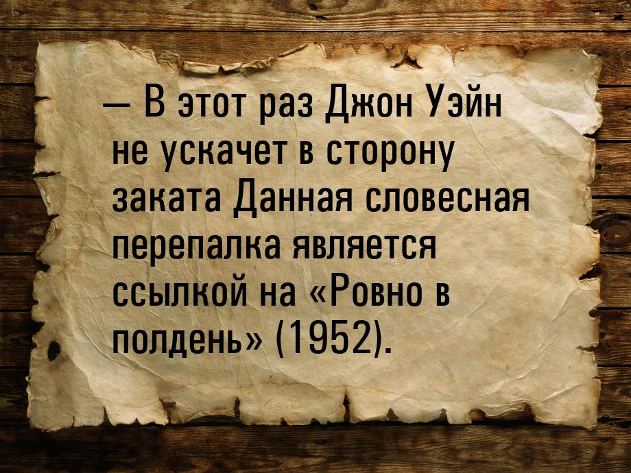  В этот раз Джон Уэйн не ускачет в сторону заката Данная словесная перепалка являет