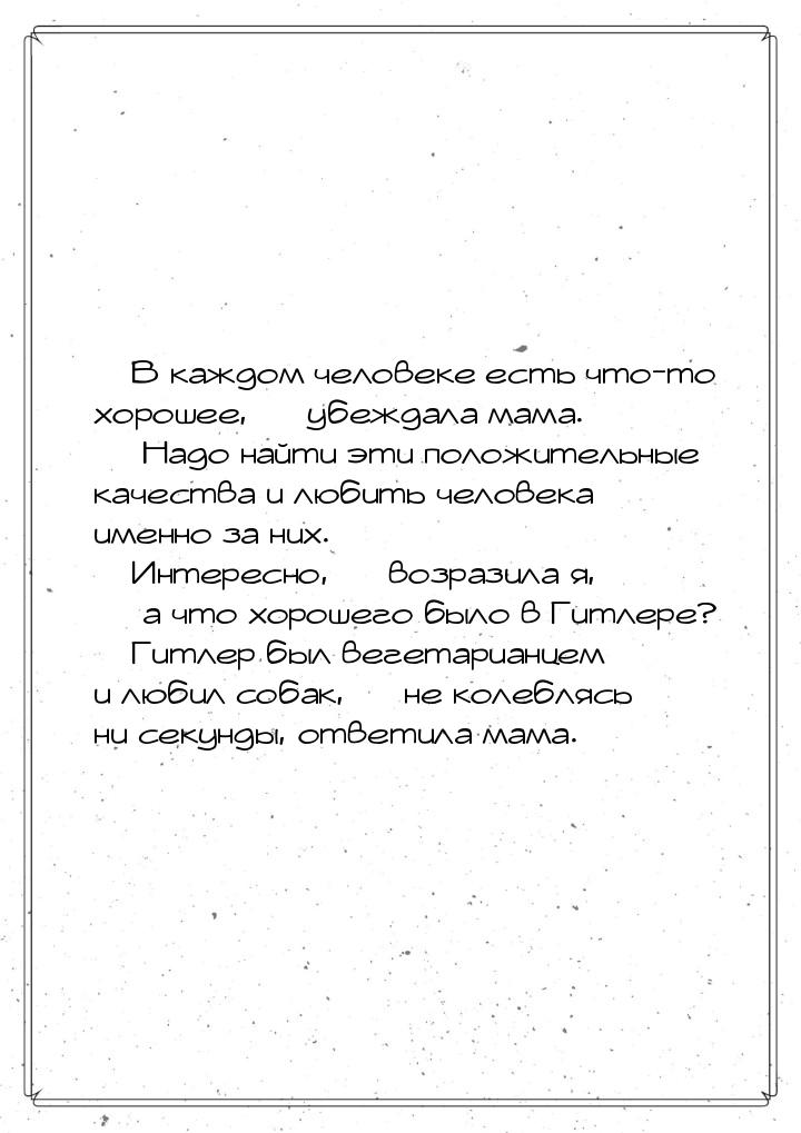  В каждом человеке есть что-то хорошее, — убеждала мама. — Надо найти эти положител