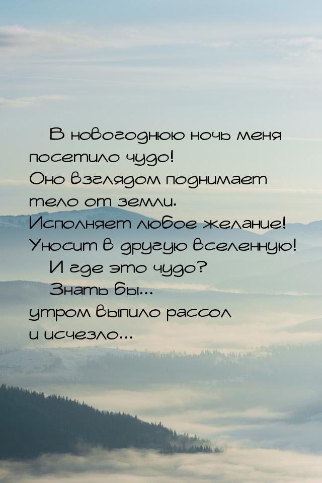  В новогоднюю ночь меня посетило чудо! Оно взглядом поднимает тело от земли. Исполн