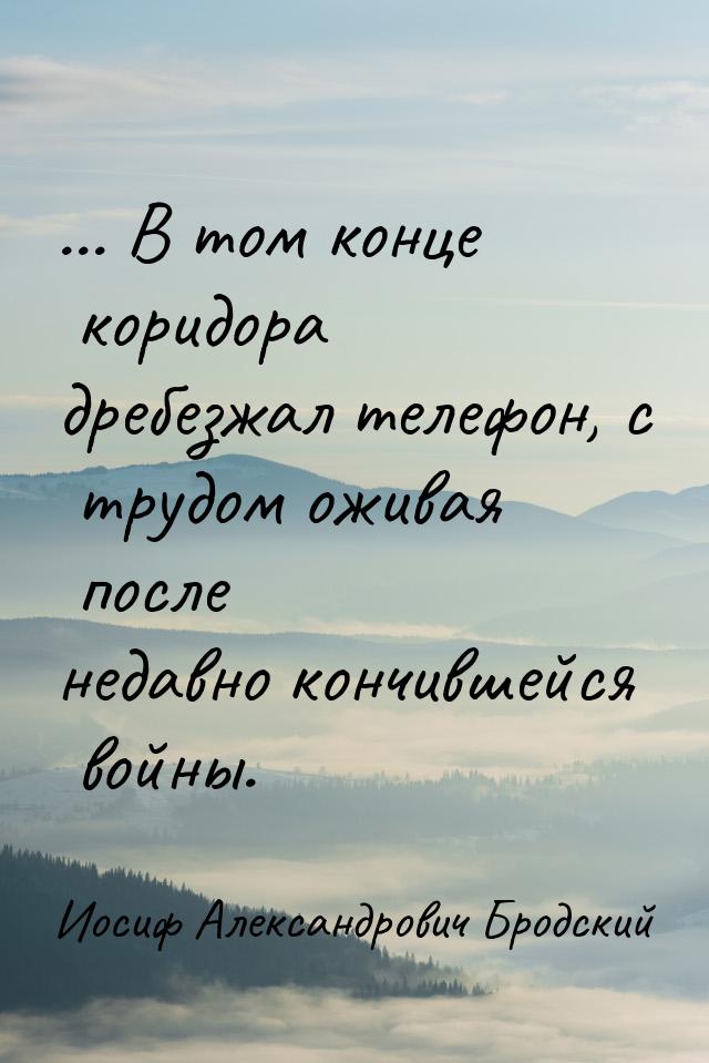 ... В том конце коридора дребезжал телефон, с трудом оживая после недавно кончившейся войн