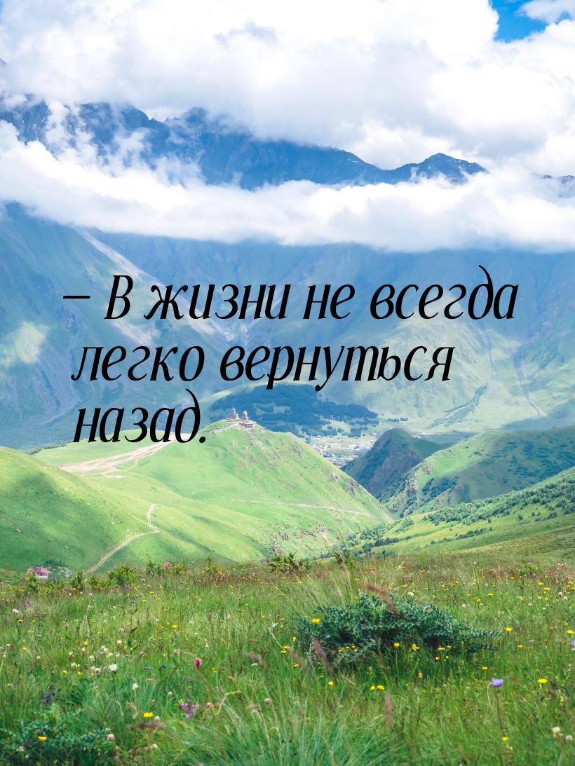  В жизни не всегда легко вернуться назад.