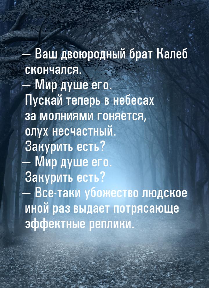  Ваш двоюродный брат Калеб скончался.  Мир душе его. Пускай теперь в небесах