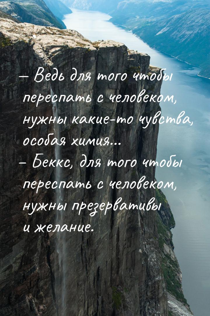  Ведь для того чтобы переспать с человеком, нужны какие-то чувства, особая химия… –