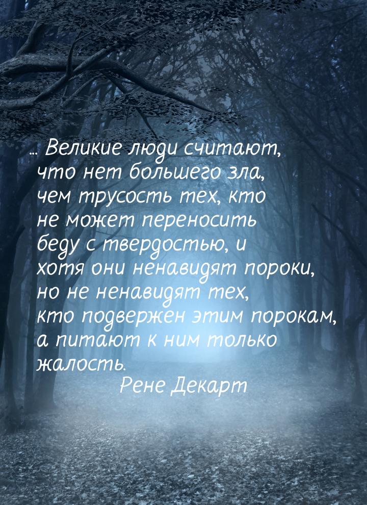 ... Великие люди считают, что нет большего зла, чем трусость тех, кто не может переносить 