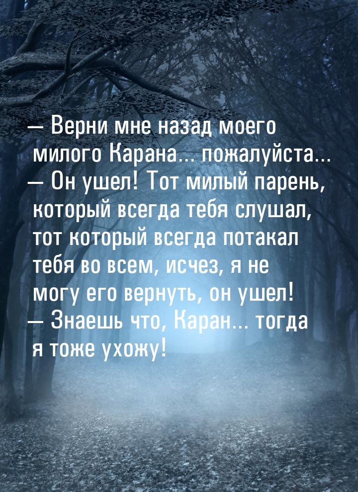  Верни мне назад моего милого Карана… пожалуйста…  Он ушел! Тот милый парень