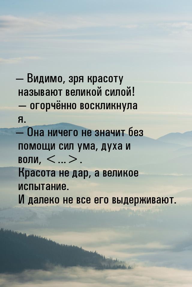  Видимо, зря красоту называют великой силой!  огорчённо воскликнула я. &mdas