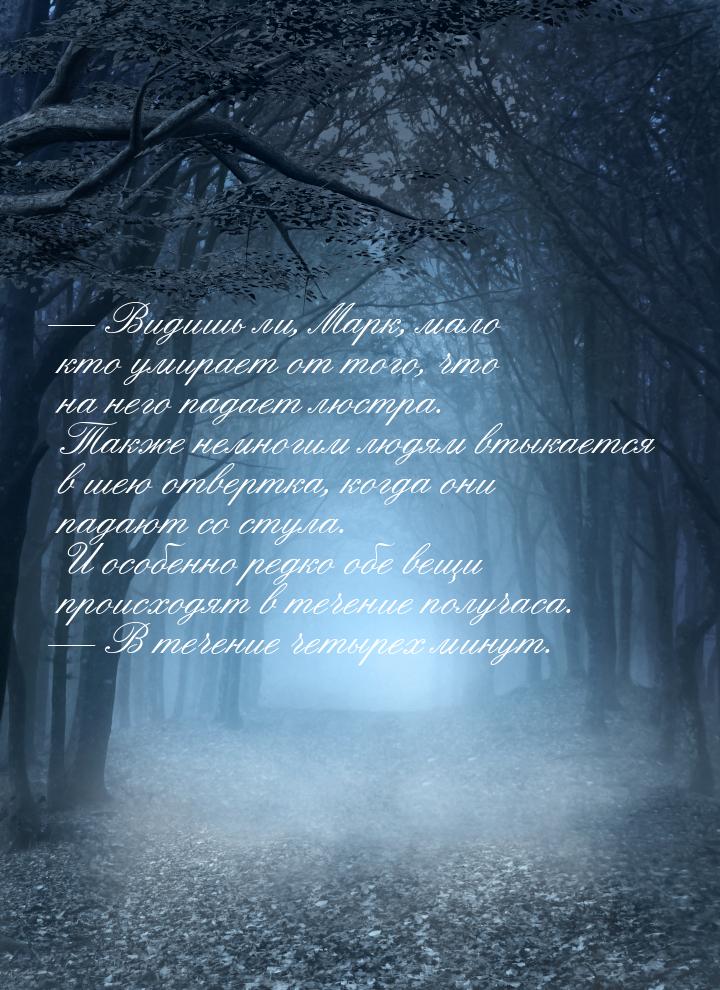  Видишь ли, Марк, мало кто умирает от того, что на него падает люстра. Также немног