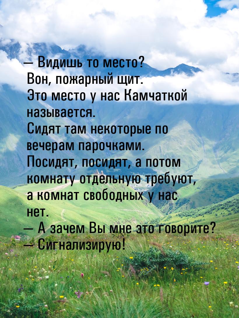  Видишь то место? Вон, пожарный щит. Это место у нас Камчаткой называется. Сидят та