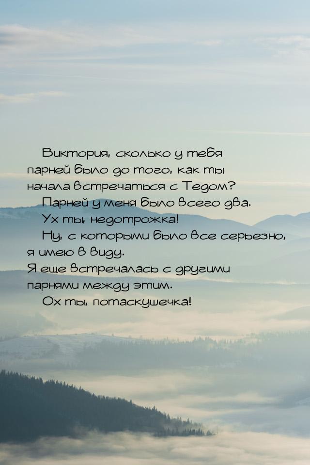  Виктория, сколько у тебя парней было до того, как ты начала встречаться с Тедом? &