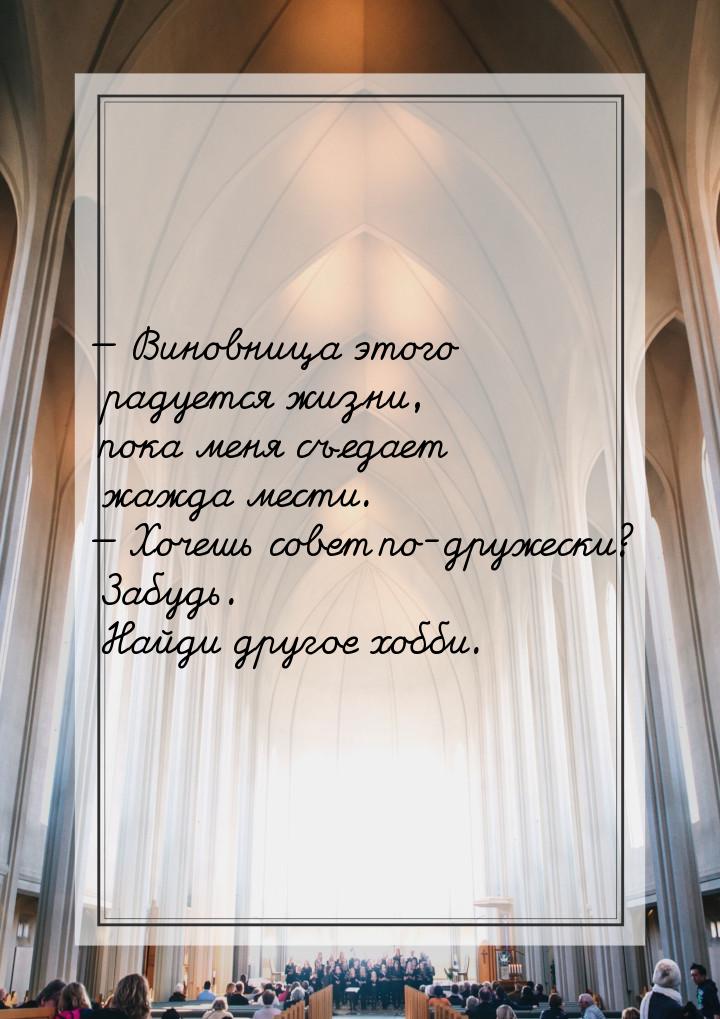  Виновница этого радуется жизни, пока меня съедает жажда мести.  Хочешь сове