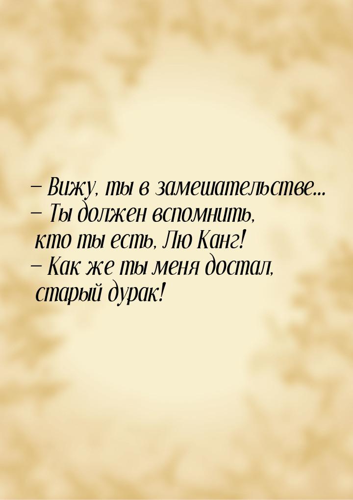  Вижу, ты в замешательстве...  Ты должен вспомнить, кто ты есть, Лю Канг! &m